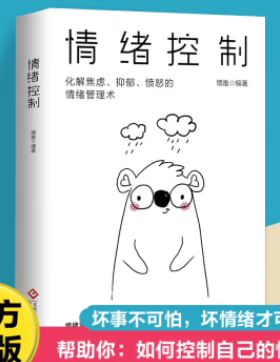 情绪控制管理好情绪心理学书籍如何控制自己的情绪调整心态提高情商做一个内心强大的自己静心人际交往书籍人生的智慧励志生活书