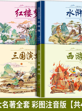 全4册四大名著连环画经典漫画儿童绘本故事书水浒传西游记三国演义红楼梦中华传统文化小学生课外注音阅读书