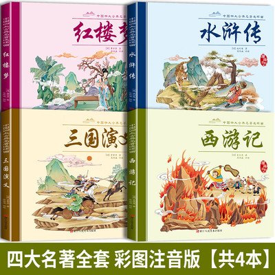 全4册四大名著连环画经典漫画儿童绘本故事书水浒传西游记三国演义红楼梦中华传统文化小学生课外注音阅读书