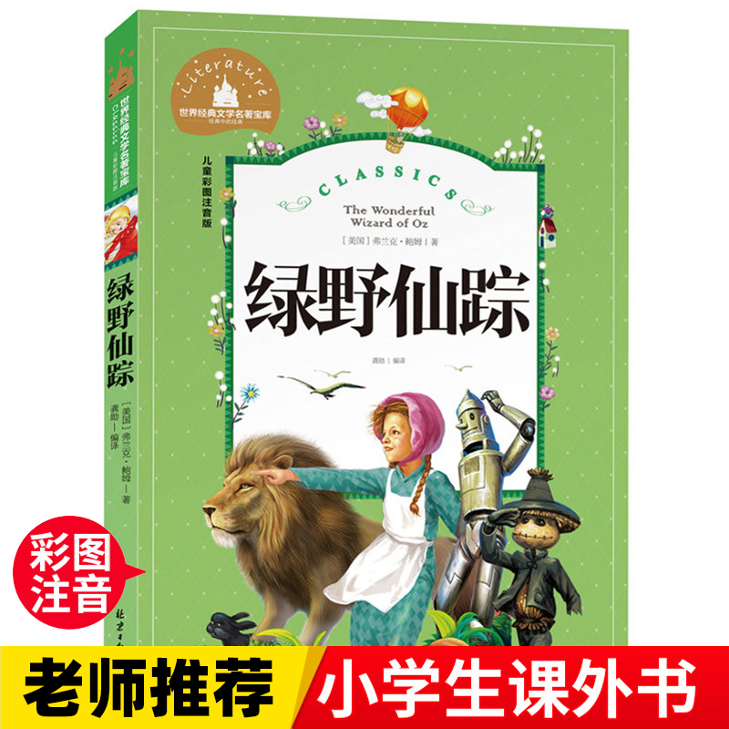 绿野仙踪  一二三年级暑假寒假阅读课外书阅读书目 儿童小学生版彩图注音版 适合6-8-10岁少儿阅读经典文学故事书读物