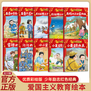 雷锋的故事闪闪的红星小宣传员小英雄王二小雨来红色经典爱国主义教育绘本注音英勇的草原小姐妹长征路上的小姑娘井冈山上的吴月娥