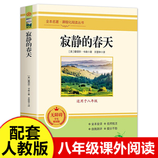 寂静的春天（适用于八年级）无障碍精读版人教版中小学生版小学生阅读课外书儿童版初中生儿童文学读物 人民教育出版社