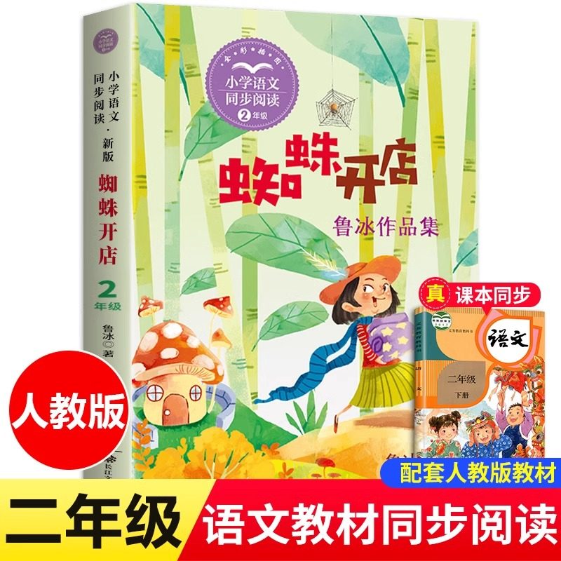 蜘蛛开店鲁冰二年级下册的课外书正版小学语文同步阅读书系人教版课本中的作家作品2下学期小学生课外书籍儿童读物寒假书目,书籍/杂志/报纸,儿童文学,淘宝优惠券,粉丝福利购,淘宝优惠卷