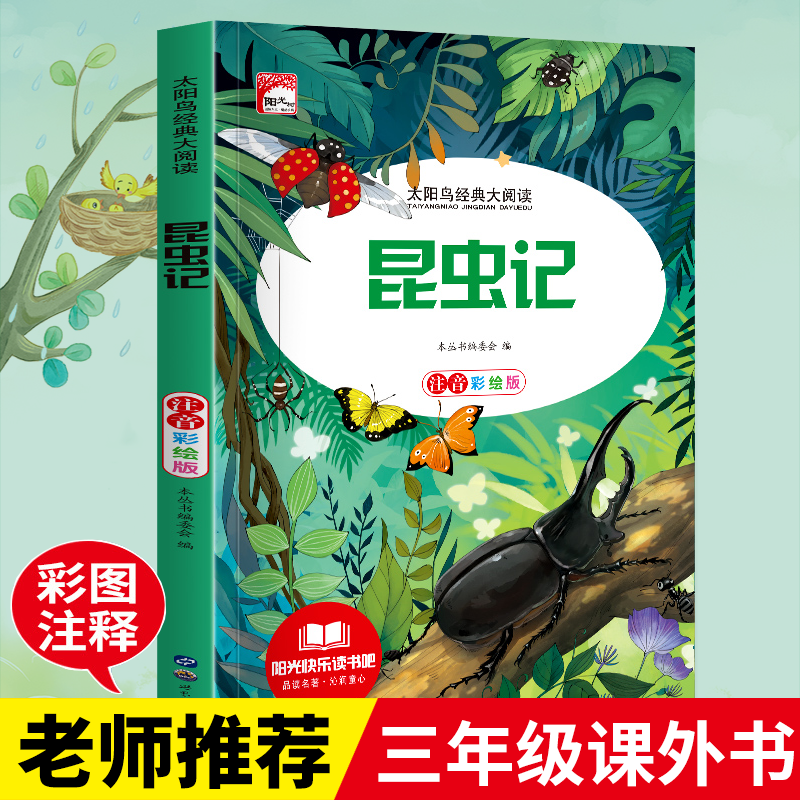 法布尔昆虫记彩图注音版三年级下册一年级阅读课外书二年级正版原著完整版小学生注音版大语文老师推荐儿童科普读物故事书