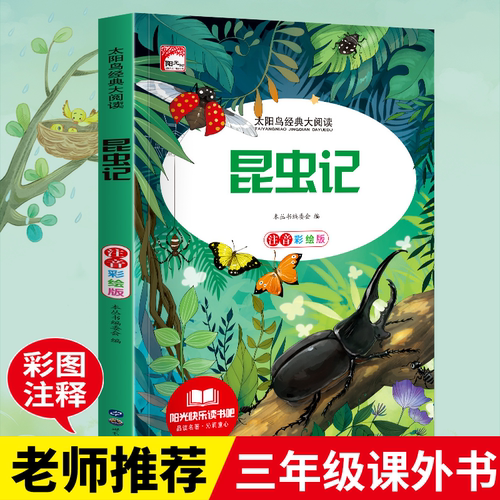 法布尔昆虫记彩图注音版