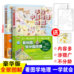 手绘中国地理地图+世界地理地图(套装共2册)涵盖地形地貌人文特色自然景观特色美食特色建筑历史代表人物