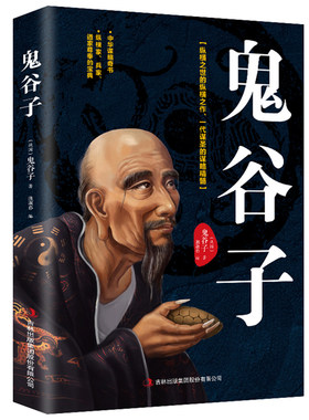 鬼谷子攻心术与谋略 东方谋略西方心理学思维谋略心术鬼子谷鬼夫子书谋略学书籍鬼骨子七十二术读心术 正版书单本墨菲定律狼道