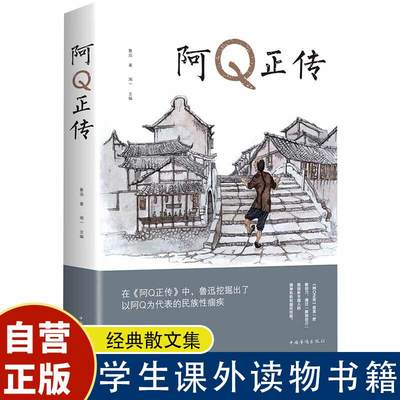 阿Q正传鲁迅 鲁迅的书 青少年初高中生课外阅读书籍 五六七八年级现当代名著 讲述中国国民的灵魂 系列书正版书籍推荐