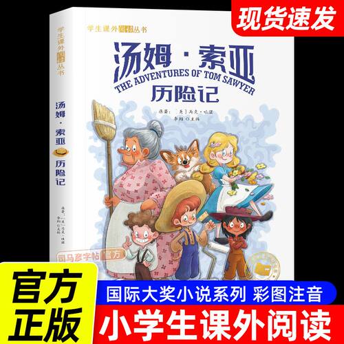【正版】汤姆索亚历险记 原著注音版 小学生一二三四五六年级同步课外阅读书籍 小学通用