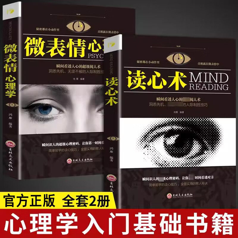 全2册 微表情心理学+读心术有效利用他人心理掌控他人掌控全局操纵战胜对手控制术微表情与身体语言书籍 瞬间看透人心的超级阅人术