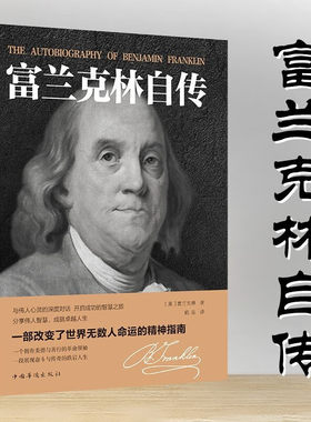 本杰明富兰克林自传原版正版 完整版传记名人传历史人物传记书籍  本杰明富兰克林 分享伟人智慧 成就卓越人生