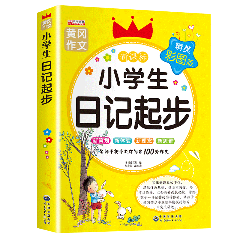 小学生日记起步黄冈作文注音版
