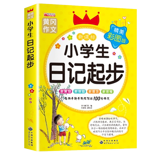 【老师推荐】小学生日记起步人教版 一年级二年级三年级黄冈作文注音版小学2-3年级日记书大全周记1 小学写日记的书作文入门通用