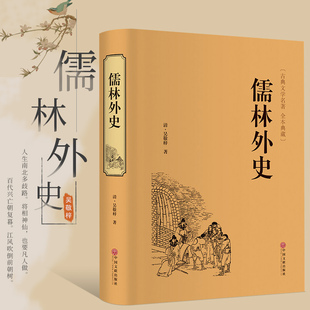 精装儒林外史 吴敬梓著精装硬皮原著白话名著阅读导练小学生五年级六年级初中生九年级名著阅读课外书籍