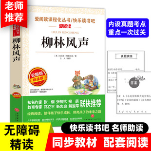 柳林风声 名著 快乐读书吧小学语文教材配套书目儿童文学读物五年级上册课外书适合小学生课外阅读书籍四五六年级经典
