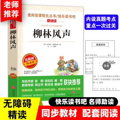 柳林风声 快乐读书吧小学语文教材配套书目儿童文学读物五年级上册课外书适合小学生课外阅读书籍四五六年级经典名著