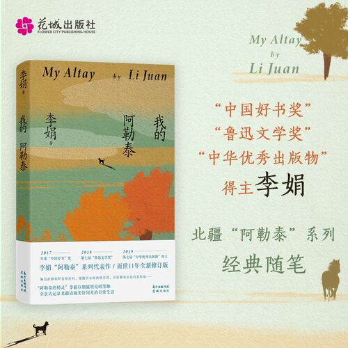 我的阿勒泰 李娟散文成名作和代表作 遥远的向日葵地原生态记录阿勒泰地区生活点滴 阿勒泰精灵的歌唱远行现当代散文随笔 wx