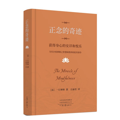 正念的奇迹 一行禅师著 获得身心的安详和悦乐人生哲学心理学舍得放寂静之道西藏生死书次第花开正念禅修观呼吸透过佛法看世界佛陀