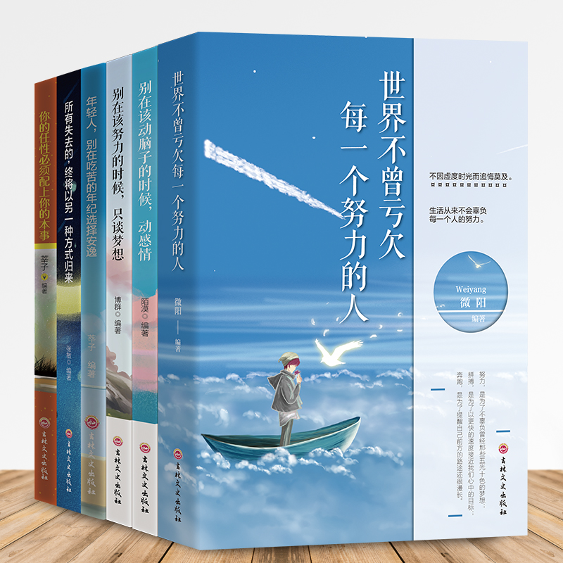 青春励志系列全六册 生活不会辜负努力的人  受益一生的励志书 世界不曾亏欠每一个努力的人 你的任性必须配上你的本事