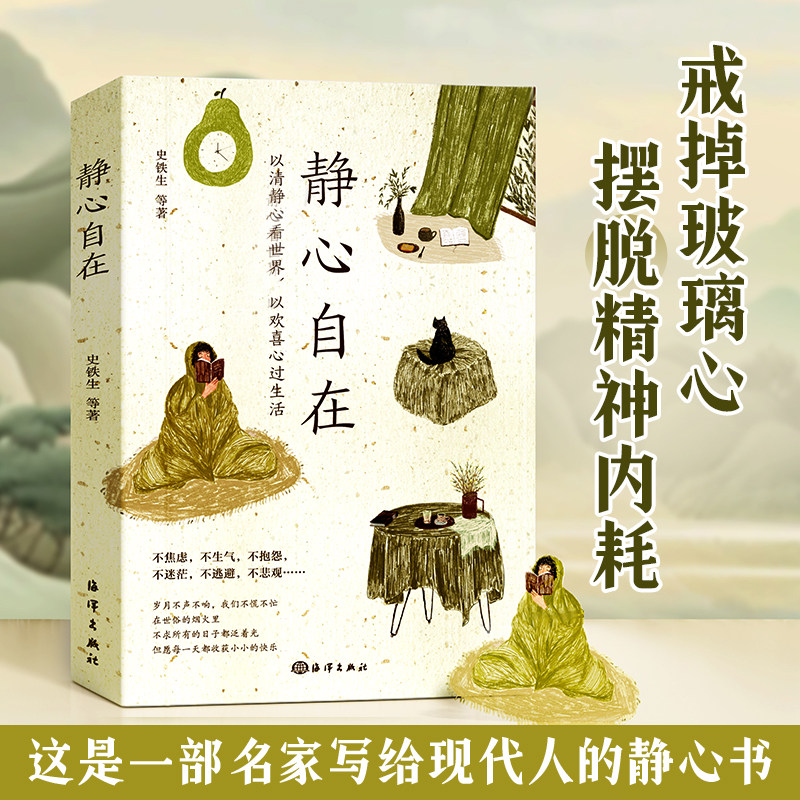 【时光学】静心自在 战胜焦虑抑郁的心理正版书籍心灵励志积极心理学情绪控制健康疏导抑郁症培养心境医生哲学人生自我修身养性