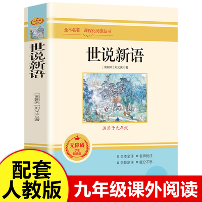 世说新语（适用于九年级）无障碍精读版人教版中小学生版小学生阅读课外书儿童版初中生儿童文学读物 人民教育出版社