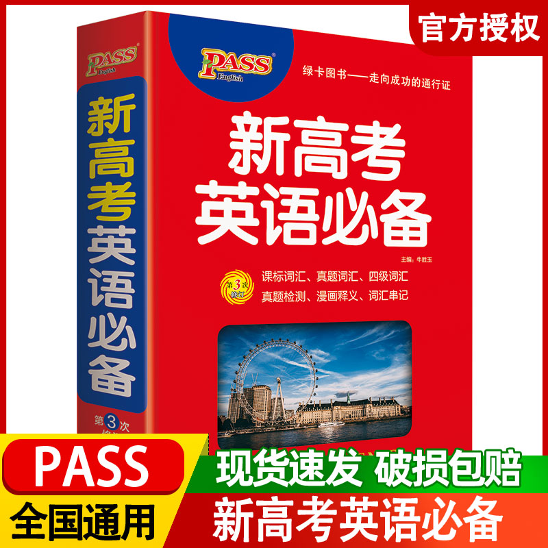 新高考英语必备高中英语词典字典基础知识大全新高考学生实用单词3500词汇