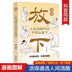 人生智慧不生气你就赢了拒绝精神内耗远离焦虑情绪活得通透人间清醒书籍 受益一生 抖音同款 漫画放下：人生没有什么不可以放下