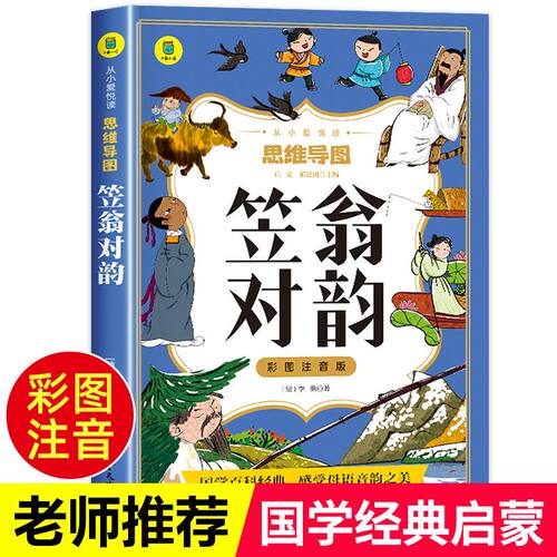 笠翁对韵彩图注音版思维导图绘本 6-9岁儿童文学国学经典书籍幼儿园启蒙读物