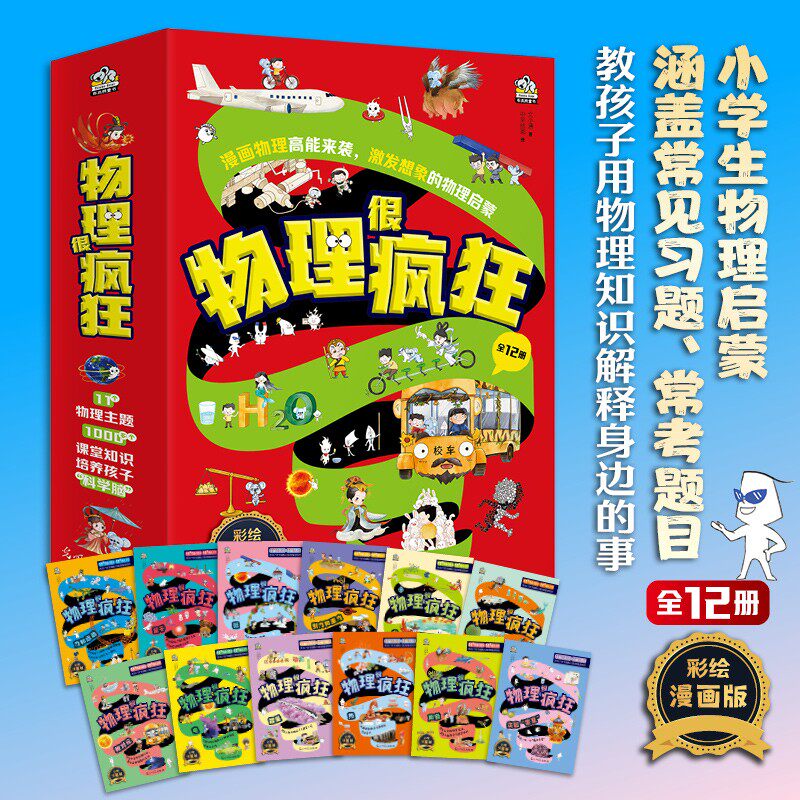 物理很疯狂全12册11个物理主题 1000多个课堂知识 14个物理实验 小学生物理启蒙从小培养孩子科学脑打开物理世界的神秘大门