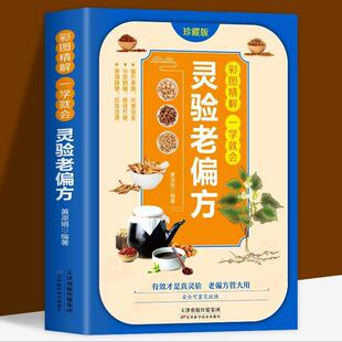 灵验老偏方一学就会家庭养生百病食疗民间偏方秘方祖传