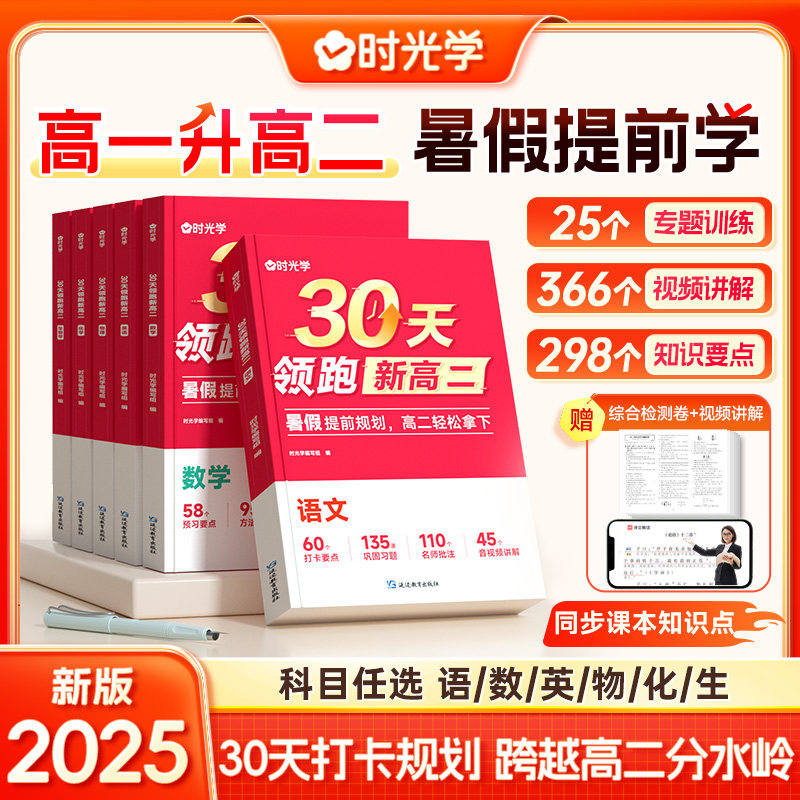 【时光学】30天领跑新高二 暑假预习语文数学英语衔接高中物理化学生物30天预习打卡规划大盘点语数英物化生6科暑假衔接高中