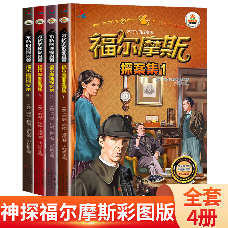 福尔摩斯探案集全集四册彩图注音版6-7-8-9岁儿童侦探破案故事书神探推理小说小学生版一二三年级课外阅读书籍儿童经典微阅读