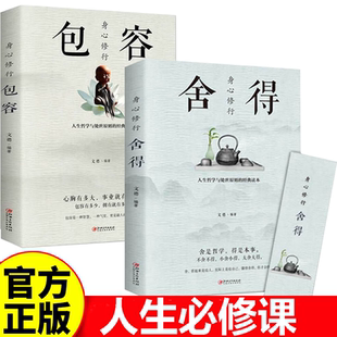 哲学经典 身心修行 人生经营课人生智慧课成功励志为人处事 舍与得包与容 书籍成人创业书籍 包容