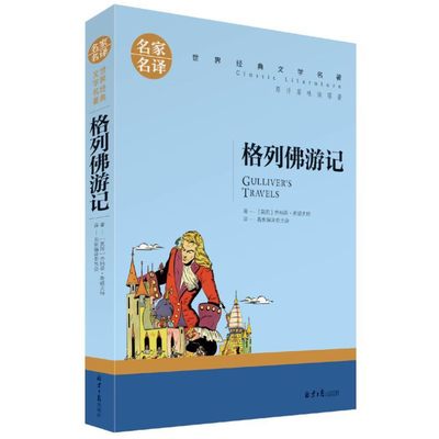 格列佛游记 正版原著 名家名译世界经典文学名著 儿童文学课外阅读书籍 初高中生小学生青少年版外国小说世界名著