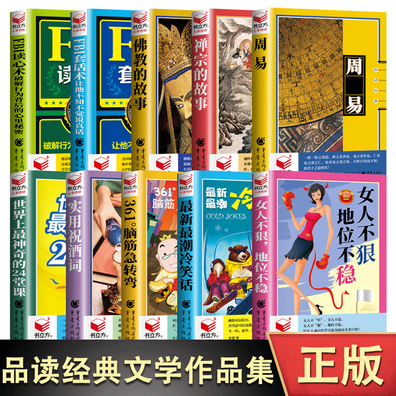 书立方 心享悦读品读经典文学作品 周易+FBI套话术让他不知不觉说真话FBI读心术破解行为背后的心理秘密+最新最潮冷笑话