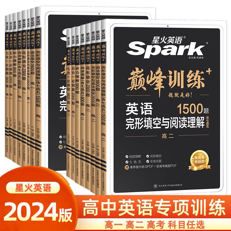2024新版星火英语高中巅峰训练高一高二高三高考新教材新高考完形填空与阅读理解五合一七合一必刷题听力理解语法填空专项练习册使用感如何?