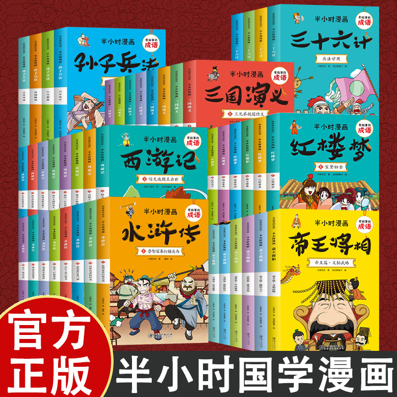 有故事的成语半小时漫画 红楼梦+三国演义+水浒传+西游记+帝王将相+孙子兵法三四五六年级课外阅读书籍中国史四大名著连环画漫画书