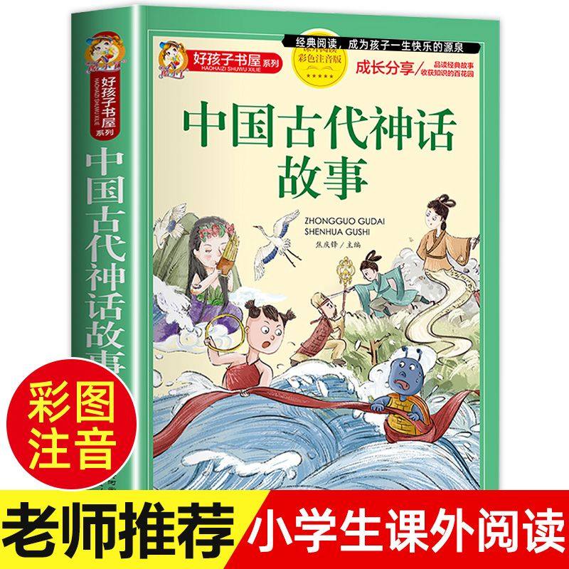 中国古代神话故事 彩绘注音版一二三年级小学生课外阅读书籍