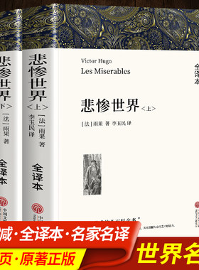 世界十大名著悲惨世界书正版雨果精译李玉民全译本完整版老人与海复活大卫科波菲尔童年战争与和平飘红与黑未删减初高中课外阅读书