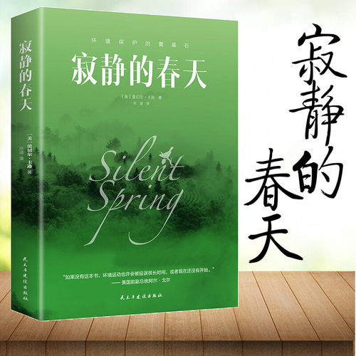 寂静的春天原版书籍中小学生课外书文学经典世界名著外国小说