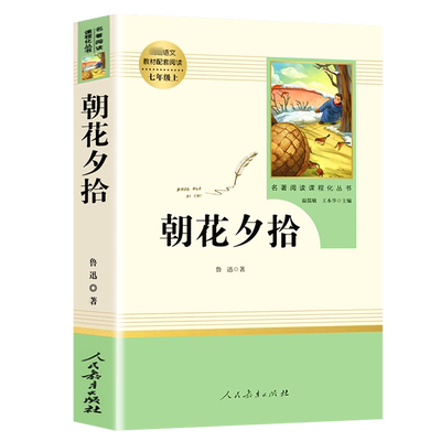 朝花夕拾鲁迅原著正版人民教育出版社七年级上册完整版人教版语文课外读物