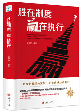 胜在制度赢在执行 人力资源行政管理类书籍企业管理学团队制度领导力营销企业战略管理员工执行力培训成功励志书籍 可复制的领导力
