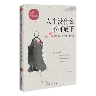 正版人生没什么不可放下弘一法师的人生智慧 弘一法师书籍全套李叔同全集作品语录 人生没有什么不可以放下自我实现成功青春励志书