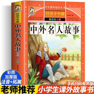 中外名人故事  一二三四五六年级暑假寒假阅读课外书阅读书目 小学生版彩图版 适合6-12岁小学阅读经典文学故事书