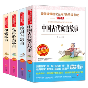 全套4册 三年级下册快乐读书吧中国古代寓言故事阅读课外书正版书目小学版拉封丹寓言伊索寓言克雷洛夫寓言无障碍爱阅读