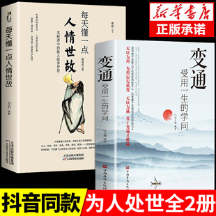 高度每天懂一点 书籍人情世故眼界决定你 变通正版 变通思维受用一生 抖音同款 学问善于变通为人处世方法职场社交人际交往书