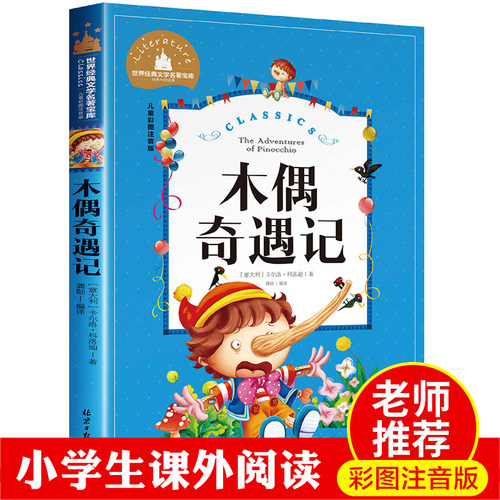 木偶奇遇记正版注音完整版三年级二年级一年级小学生课外书阅读卡洛科洛迪美绘本国际大奖小说老师推荐6-8-10岁儿童读物故事书