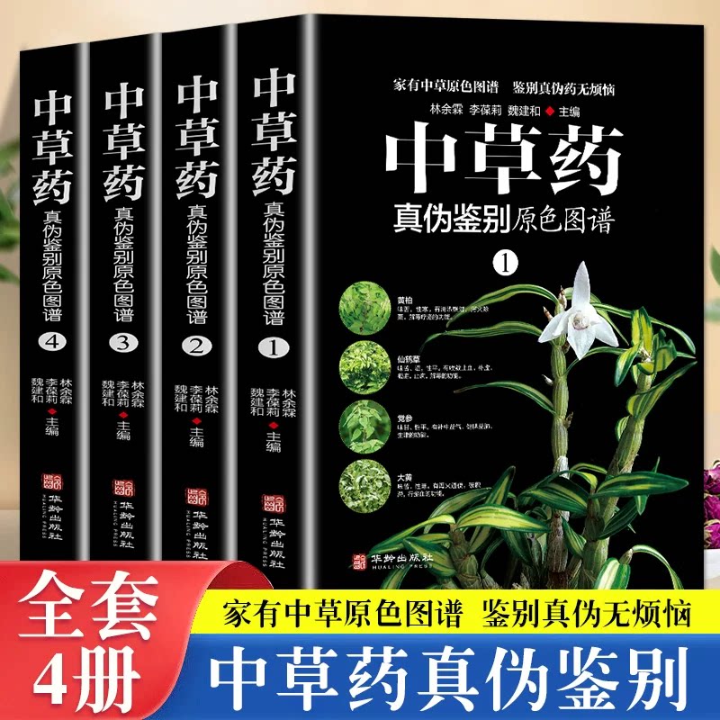 全4册中草药真伪鉴别原色图谱正版中药材饮片鉴别彩色图谱 图解本草纲目正版彩图植物图鉴中医学书籍中草药材彩色图片中草药大全
