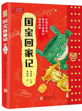 国宝回家记 丰富的文物历史知识精准适配小学语文教材助力孩子大语文学习7-12岁小学生课外兴趣阅读书国宝的故事高清国宝原图展现