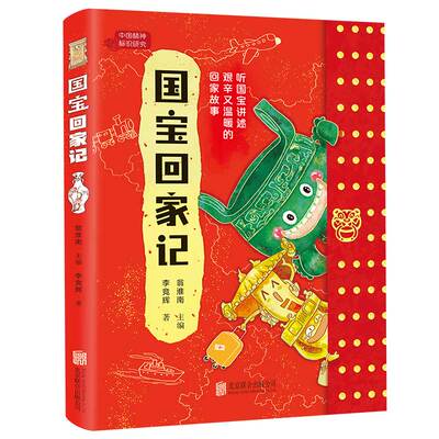 国宝回家记 丰富的文物历史知识精准适配小学语文教材助力孩子大语文学习7-12岁小学生课外兴趣阅读书国宝的故事高清国宝原图展现